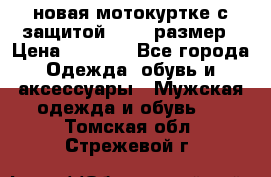 новая мотокуртке с защитой 52 54 размер › Цена ­ 4 200 - Все города Одежда, обувь и аксессуары » Мужская одежда и обувь   . Томская обл.,Стрежевой г.